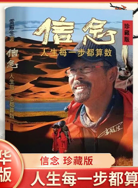 【官方正版】信念 人生每一步都算数珍藏版 十年徒步雷殿生徒步细节和励志人生雷殿生著公开31天穿越死亡之海罗布泊的完整路线SSWH