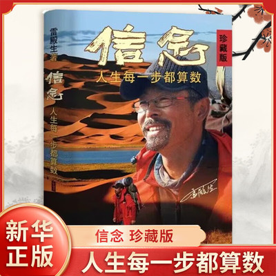 【官方正版】信念 人生每一步都算数珍藏版 十年徒步雷殿生徒步细节和励志人生雷殿生著公开31天穿越死亡之海罗布泊的完整路线SSWH