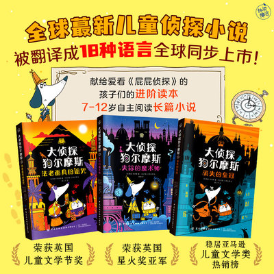 【官方正版】大侦探狗尔摩斯全3册 全球蕞新儿童侦探小说 被翻译成18种语言全球同步上市 荣获英国儿童文学节奖 英国星火奖亚军DD