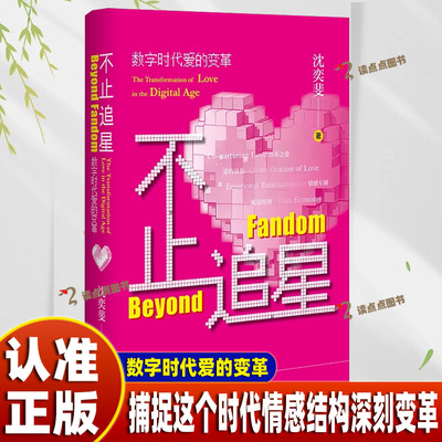 【官方正版】不止追星：数字时代爱的变革 沈奕斐作品全集 共养之爱 捕捉这个时代情感结构深刻变革 社会科学文献出版社DD