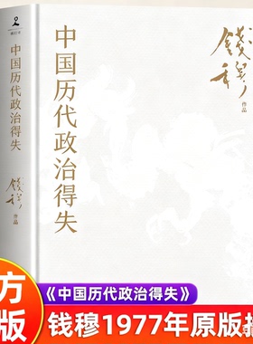 【认准正版】中国历代政治得失正版1977年作者亲自授权指定版本讲透两千年中国政治制度因革演变与利害得失史学大家DD