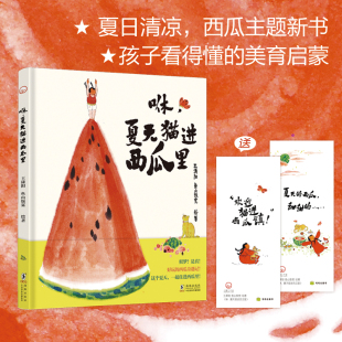 夏天猫进西瓜里 水墨故事绘本 夏日奇遇记 官方正版 住进西瓜里来场清凉梦DD 猫和蝴蝶 咻 女孩 国风想象力夏日治愈