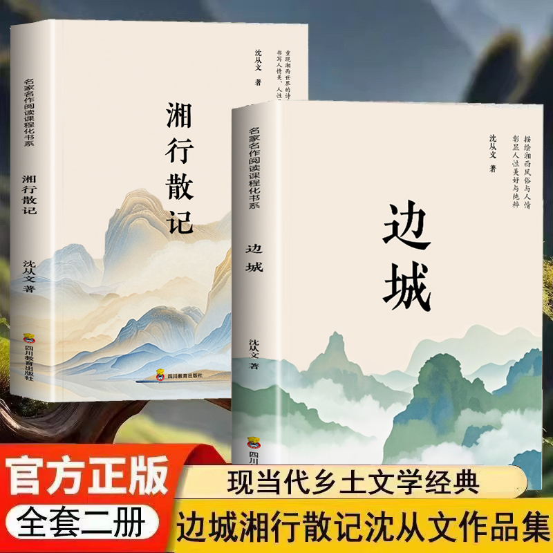 无删减沈从文作品集 边城+湘行散记 正版中国乡土文学小说散文集全集精选初中生青少年版原著名著书籍BBTS