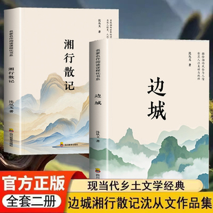 无删减沈从文作品集 边城+湘行散记 正版中国乡土文学小说散文集全集精选初中生青少年版原著名著书籍BBTS