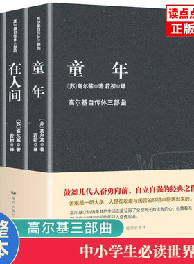 高尔基三部曲全集完整版 童年在人间我的大学正版原著3册高尔基原著青少年儿童文学暑假读物名著励志小说中小学生课外阅读书籍TK