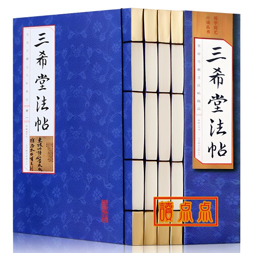 三希堂法帖 全集套装4册 书法篆刻 钦定御刻三希堂历代名家书法字帖真迹中国传世书法艺术碑帖鉴赏作品集 线装书正版图书籍包邮