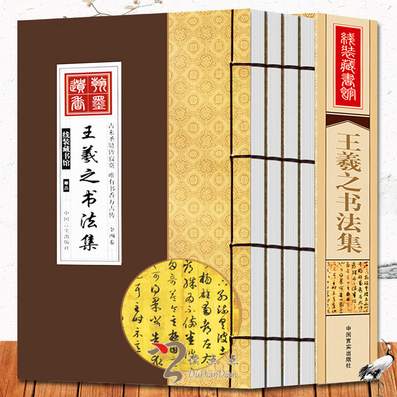 王羲之书法集4册书法绘画王羲之全集王羲之书法王羲之兰亭序 王羲之行书字帖 王羲之楷书王羲之小楷 仿古线装书正版包邮图书籍
