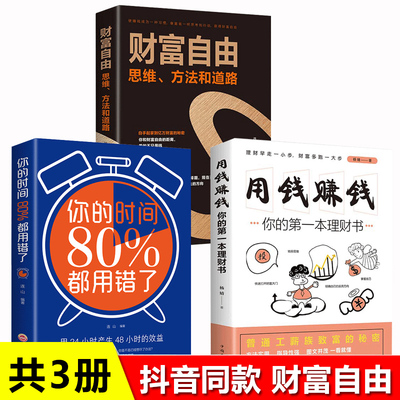 全3册 财富自由+用钱赚钱+你的时间80%都用错了 家庭个人投资理财书籍入门基础正版通往财富自由之路新思维金融知识聪明的投资者书