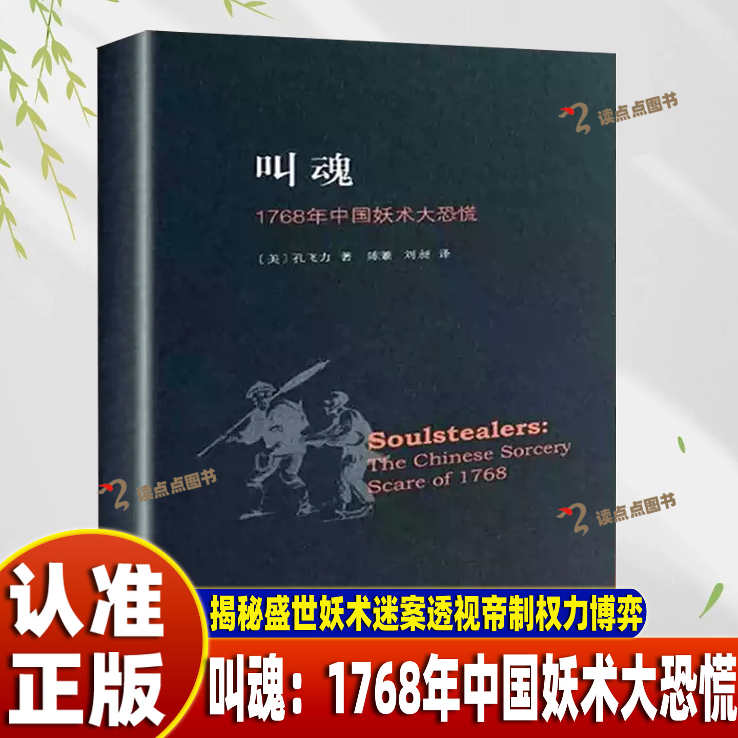 【认准正版】叫魂 1768年中国妖术大恐慌 孔飞力作品 获1990年列文森中国研究中国通史畅销小说书籍灵异事件DD