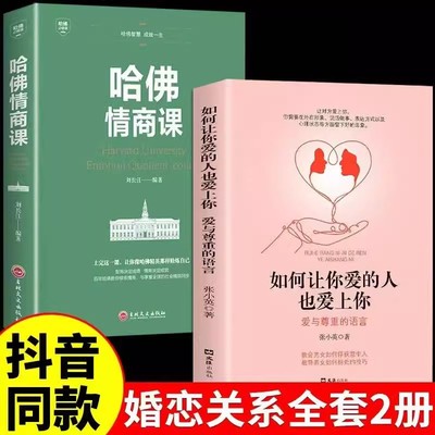 抖音同款】如何让你爱的人爱上你哈佛情商课亲密关系婚姻心理学一开口就让喜欢你的人也爱上你谈恋爱技巧书籍秘籍咨询幸福的BBTS