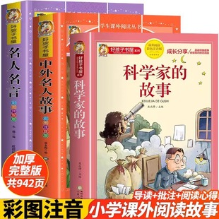 科学家的故事全3册 儿童文学 中外名人故事 名人名言 彩图注音版好孩子书屋系列 阅读课外书籍读物带拼音小学生故事书 正版图书藉