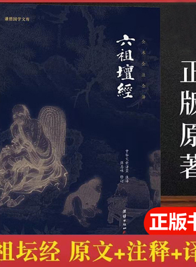 六祖坛经 心经金刚经 (文白对照)注释译文白话六祖慧能坛经注解本 地藏菩萨本愿经 佛法佛学经书佛入门禅修经典修心经典国学书KBCT