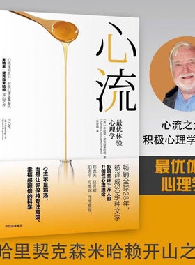 【官方正版】心流：优体验心理学 米哈里契克森米哈赖著 积极心理学书籍 人际交往社会心理学与生活心流ZUI优体验心理学正版 SSWH