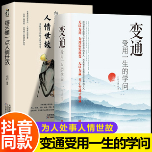 【正版】全2册 变通 受用一生的学问 善于变通成大事者的生存与竞争哲学书籍为人处世方法职场正版书社交书人际交往做人要精明BBTS