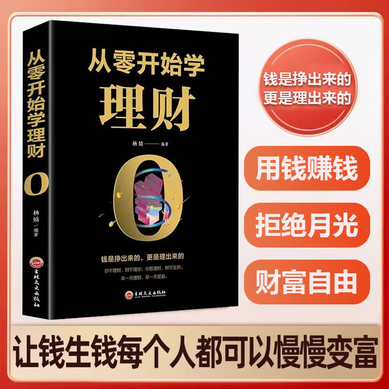 【认准正版】从零开始学理财 揭秘金融大咖存钱秘籍书 学会存钱的理财底层逻辑个人理财逻辑思维方法理财技巧入门指南BBTS