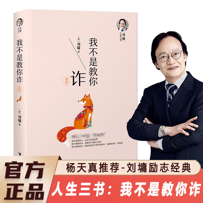 【官方正版】我不是教你诈 新版我不是教你诈刘墉 刘墉人生三书系列新版自我成长青春文学励志排行榜青春励志人生哲学杨天真WX
