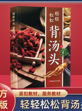 认准正版】轻轻松松背汤头正版药膳食疗养生大全身体调理中医基础家庭健康基础理论诊断学零基础学医书籍入门自学背诵诵读原文JLTS