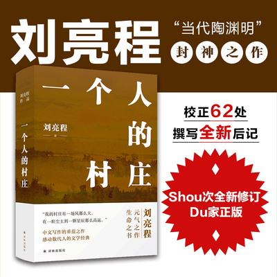 刘亮程作品集 一个人的村庄本巴大地上的家乡虚土凿空捎话把地上的事往天上聊在荒野我的孤独在人群一片叶子下生活 茅盾文学奖DD