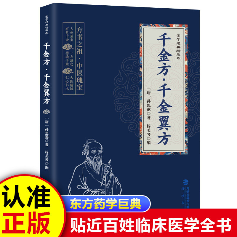 【认准正版】千金方&middot;千金翼方（小蓝本）孙思邈 原文注释文白对照国学经典中医书籍古典国学名著中医中草药大全养生保健书