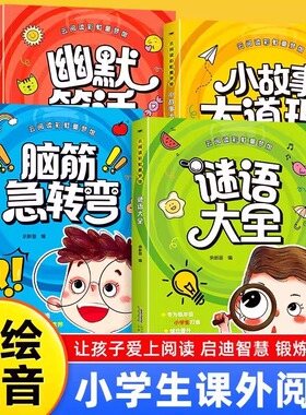 脑筋急转弯小学生彩图注音版谜语大全幽默笑话小故事大道理猜谜语大全3-8岁幼儿园睡前故事书儿童版读物一二年级课外阅读书籍BBES