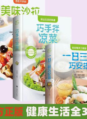 正版】一日三餐巧安排+巧手拌凉菜+美味沙拉大全3册 健康合理饮食计划 膳食营养家常菜谱食谱 营养健康的科学家庭营养养生大全JLTS