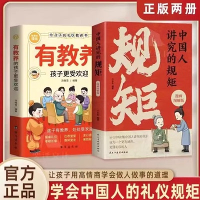 中国人讲究的规矩与礼仪漫画版有教养的孩子人情世见修养细节出讲究待人接物之道为人处世求人办事会客应酬社交礼仪书酒局攻略DFWL