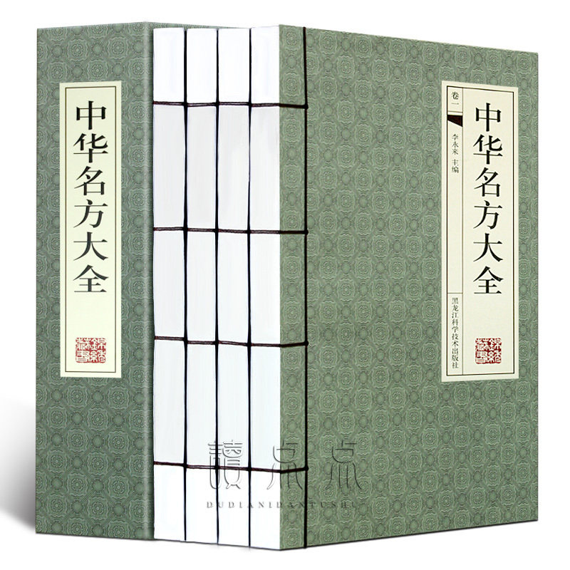 现货 中华名方大全 套装4册 中医书籍大全中药配方中医药 方剂大全医方名方验方百草名方处 方老偏方传世名方 手工线装书 正版图书