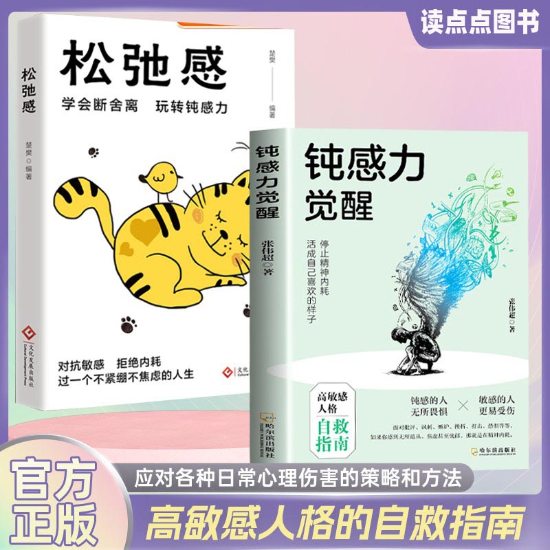 正版 钝感力觉醒  心的疗愈 松弛感停止精神内耗 做自己的心理医生自我实现丰盈内心提升个人自信和幸福感 高敏感人格自救指南DFWL