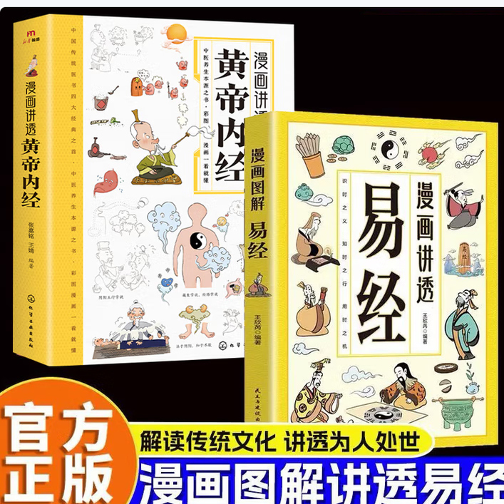 正版2册】漫画讲透易经+黄帝内经正版文白对照彩色插图轻松掌握理解易经用漫画方式打开易经六十四卦入门白话详解深入详解智慧DFWL