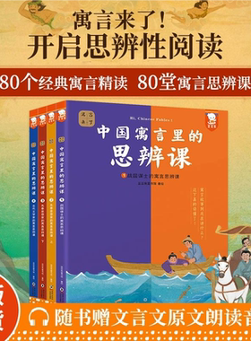 【官方正版】中国寓言里的思辨课 用妙趣横生的寓言教孩子学会提问 分析 判断练就超强思辨力让思考成为习惯 思维训练营DD