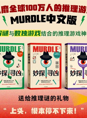 【正版全3册】妙探寻凶 G.T.卡伯尔著 风靡全球100万人的推理游戏murdle中文版 谋杀案与数独结合的推理神作 外国悬疑惊悚小说SSWH