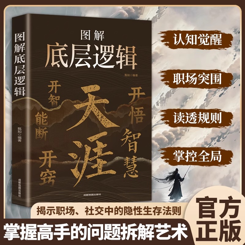 天涯图解底层逻辑 开窍开悟开智 人生智慧处世指南 悟道谋略认知破局之书 开窍开悟开智慧处世指南门道段位书籍天涯论坛神贴DFWL