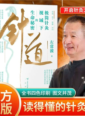 【官方正版】针道：极简针灸视域下的生命秘密 徐文兵推荐 人人都读得懂的针灸科普 左常波 著 不讲阴阳五行,不讲藏象系统SSWH