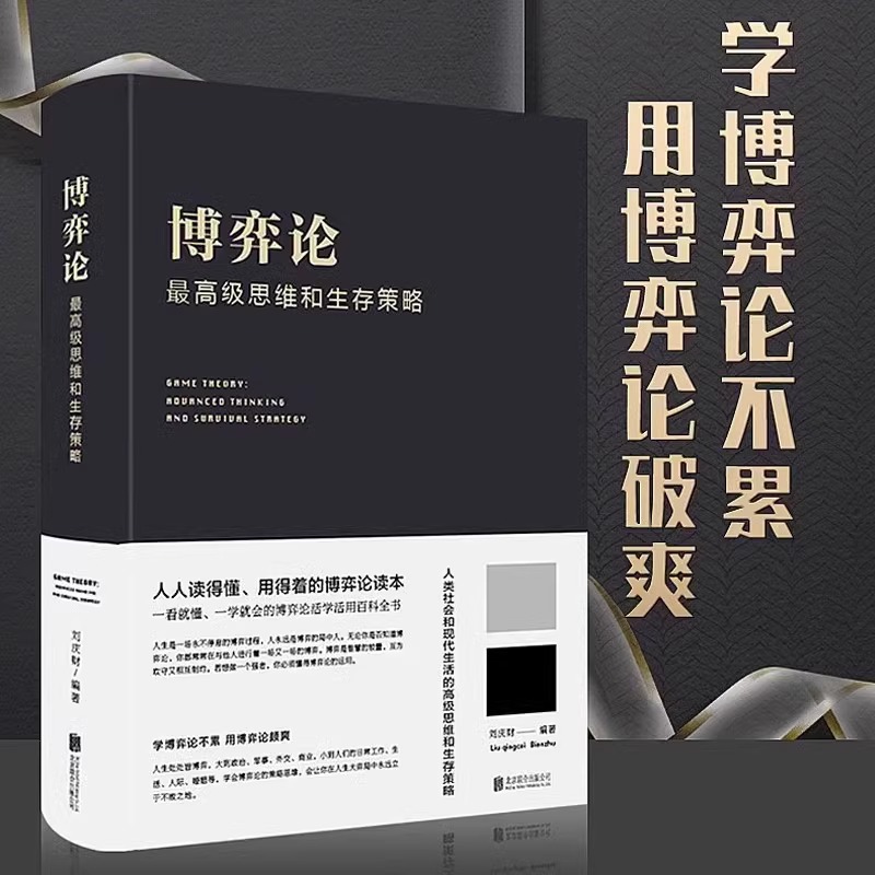 博弈论：高级思维和生存策略做人要有智慧做事要有策略人生哲学谋略之道谋略心计成事之道书困境宏微观经济学基础学金融学书籍KBCT