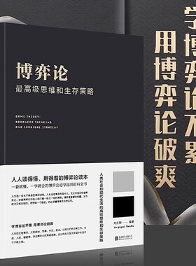 博弈论：高级思维和生存策略做人要有智慧做事要有策略人生哲学谋略之道谋略心计成事之道书困境宏微观经济学基础学金融学书籍KBCT