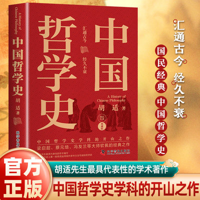 认准正版】中国哲学史正版中国哲学史学科的开山之作梁启超蔡元培冯友兰等大师的经典之作中国哲学入门读物哲学史教材书籍