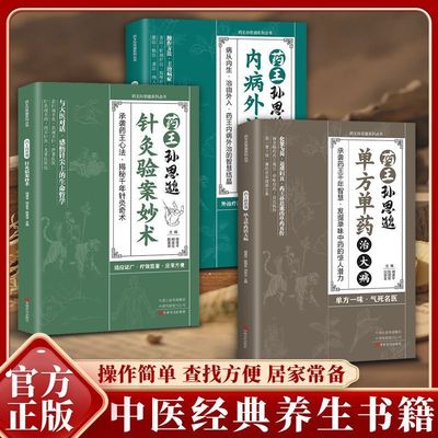 【正版3册】药王孙思邈单方单药治大病+针灸验案妙术+内病外治验案妙法单方冶并的中医智慧千年传承实用智慧修身养性身心健康DFWL