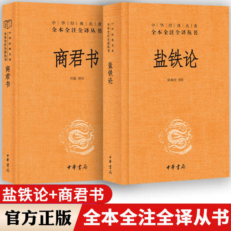 【认证正版】盐铁论+商君书 三全本中华书局 陈桐生译注 全本无删减全注全译商鞅法家学派的代表作中华名著国学经典书经济理论书籍