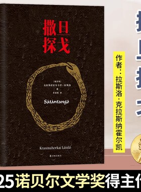 【官方正版】撒旦探戈（2025诺贝尔文学奖作者）电影界、文学界、翻译界 不可能完成的奇迹 外国文学怪物侦探悬疑推理小说SSWH