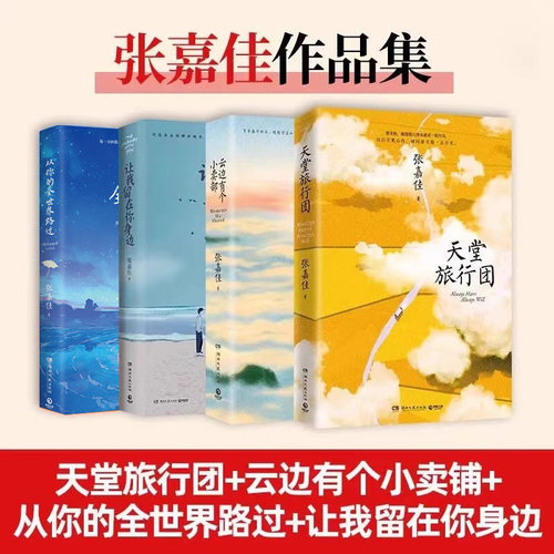 张嘉佳作品集云边有个小卖部 从你的全世界路过 天堂旅行团青春都市言情轻小说写给离开我们的人写给每个人心中的山和海青春文学DD
