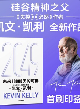 【官方正版】2049：未来10000天的可能 失控必然作者凯文凯利 未来25年改变世界的十大科技浪潮 思考AI时代与中国的全新可能SSWH