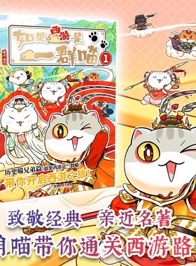 【认准正版】如果西游是一群喵1 漫画作者肥志著 如果历史是一群喵兄弟篇 小学生课外阅读漫画历史故事书籍超人气知识萌漫系列SSWH