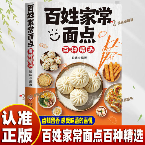 【官方正版】百姓家常面点百种精选 学做面食零基础入门新手学会面点面条包子馒头花卷饺子馄饨酥饼制作方法面点主食烹饪BBTS