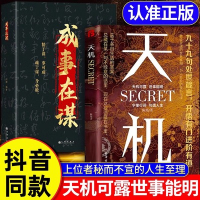 【2册】成事在谋+天机正版书籍  刘刚著权衡博弈成事与谋略的权衡之道领略骨灰级的处世学问精与谋事可成疏于谋身BI败智谋成功BKSJ