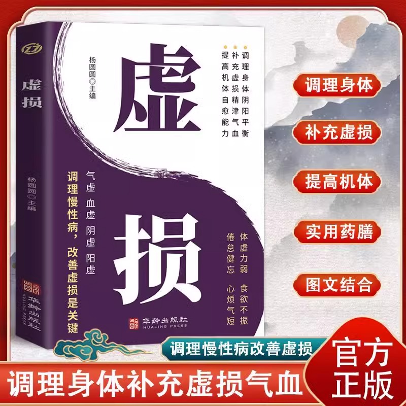 【认准正版】虚损 改善虚损是关键 根据个体情况介绍各种虚证常见病自我调养传承千年文化 荟萃知识精华 中华国学经典书籍DFWL