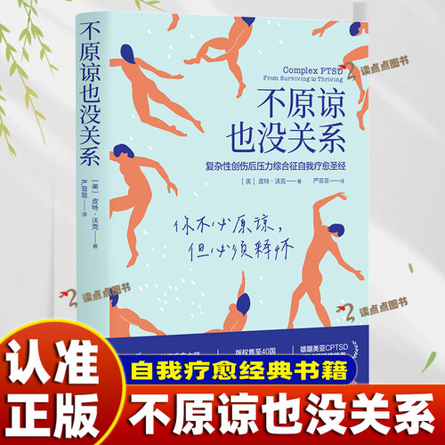 【官方正版】不原谅也没关系 治愈创伤后遗症复杂性创伤后压力综合征自我疗愈 复杂性创伤后压力综合征自我疗愈心理疗愈经典巨著DD