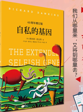 【官方正版】自私的基因40周年增订版 理查德·道金斯作品系列 颠覆你的世界观阿北财富的灵性法则进化心理学奇葩说李诞推荐SSWH