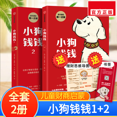 【正版2册】小狗钱钱1+2  给孩子的财商课 博多舍费尔著 儿童绘本财富启蒙读物励志成长儿童财商培养亲子教育家庭理财思维书DD