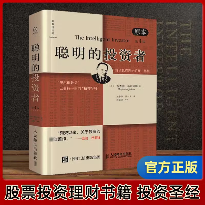 【认准正版】聪明的投资者 原本第4版 中译本修订版平装 格雷厄姆 基金理财金融经济 股票入门基础知识期货投资 畅销书籍排行榜DD
