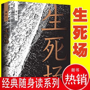 生死场 在美的文字里邂逅经典人生书籍 人生感触悲怜情怀青少年小说经典文学名著中国现代中篇文学当代文学作品选近代作品集KBCT
